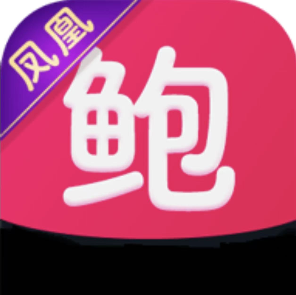 鲍鱼live聚合直播盒子APP图标